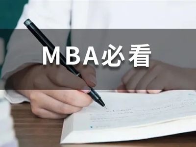 全日制MBA和非全日制MBA有什么區(qū)別？非全日制含金量不高？