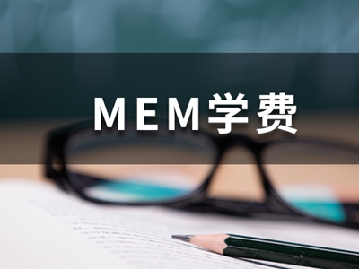 這些985院校的MEM學(xué)費(fèi)低于10萬，性價(jià)比超高！