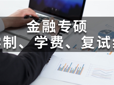 全國(guó)200所金融專碩院校學(xué)費(fèi)、學(xué)制、復(fù)試線信息匯總