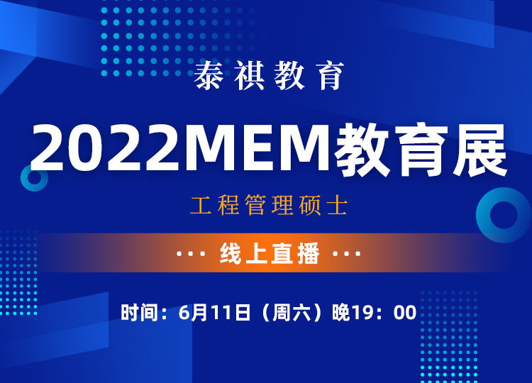 2022MEM教育展工程管理碩士在線直播