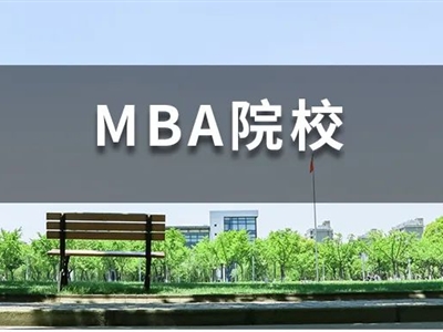 背景一般，還想沖名校MBA，我該怎么辦？