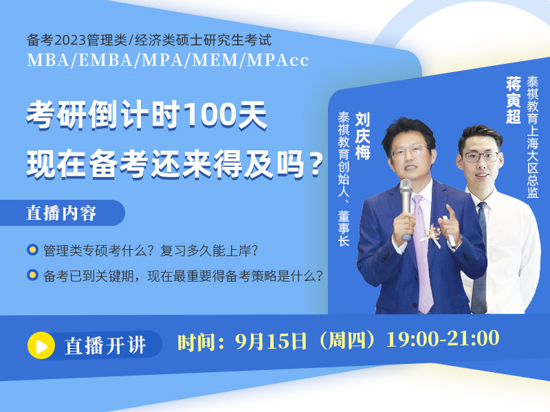 備考2023MBA/EMBA/MEM/MPA/MPAcc 考研倒計時100天，現(xiàn)在備考還來得及嗎？