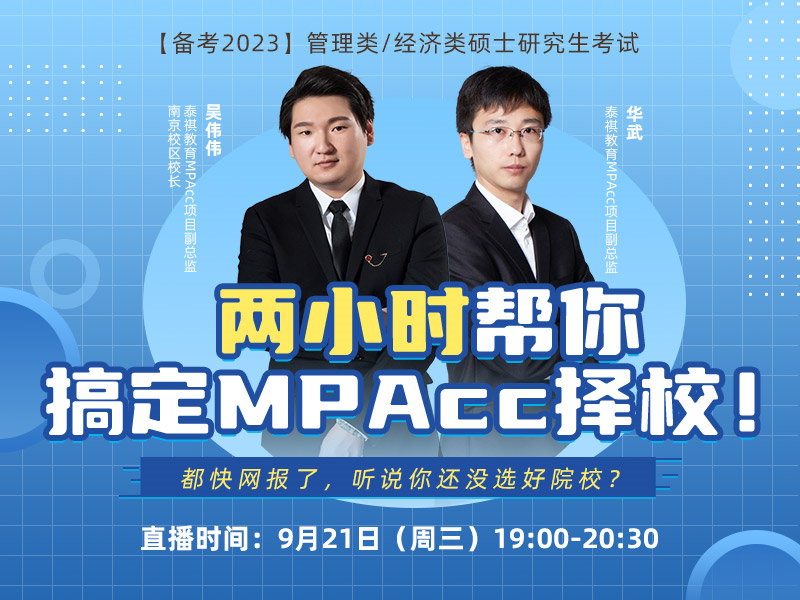 兩小時幫你搞定MPAcc擇校