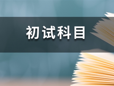 23考研時間已定！這14所院校卻臨時調(diào)整初試科目！