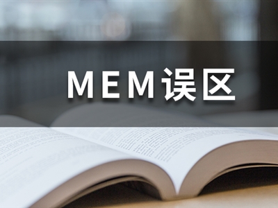 MEM謠言熱榜丨想考MEM，別被這幾個(gè)謠言坑了！