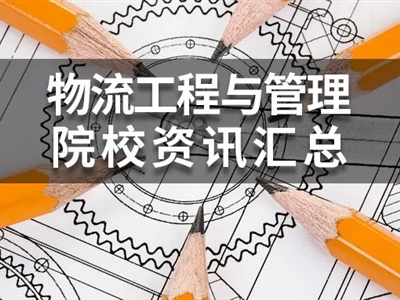 2022年MEM物流工程與管理(125604)院校學(xué)費、復(fù)試分數(shù)線匯總