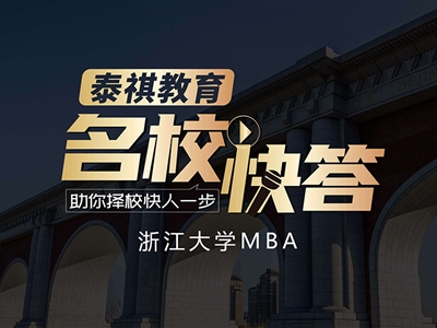 《名?？齑稹穫淇?023浙江大學(xué)MBA