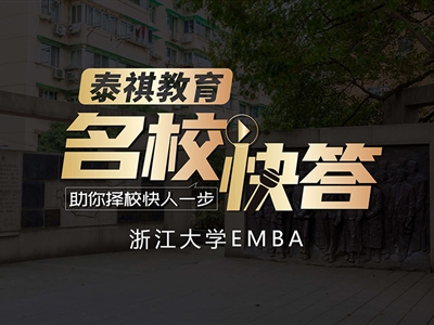 《名?？齑稹穫淇?023浙江大學(xué)EMBA