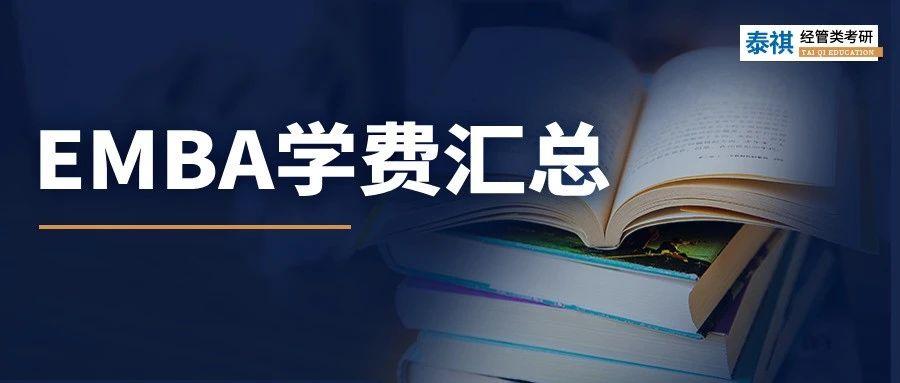 新鮮出爐丨2024全國EMBA院校學費匯總，速度收藏！