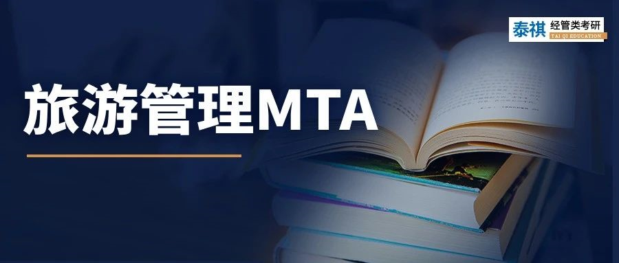 【專業(yè)科普】小眾寶藏專業(yè)！MTA旅游管理碩士超全科普！