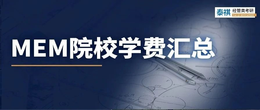 新鮮出爐丨2024全國MEM院校學(xué)費匯總，速度收藏！