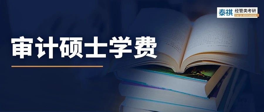 新鮮出爐丨2024全國MAud審計碩士院校學(xué)費匯總，速度收藏！