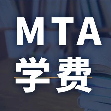 新鮮出爐 | 2024全國MTA院校學(xué)費匯總，速度收藏！