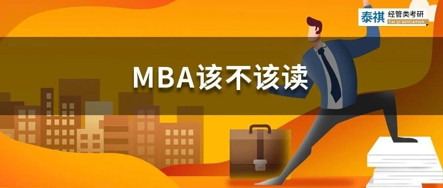 花幾十萬(wàn)讀MBA是智商稅嗎？怎么判斷你該不該讀MBA