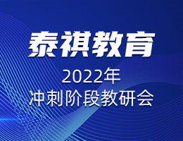 精益求精，協(xié)心同力 |  泰祺教育2022年沖刺階段教研會圓滿召開