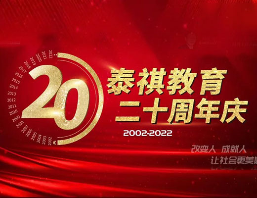 走正道，守底線——劉慶梅董事長泰祺二十周年慶典演講實錄