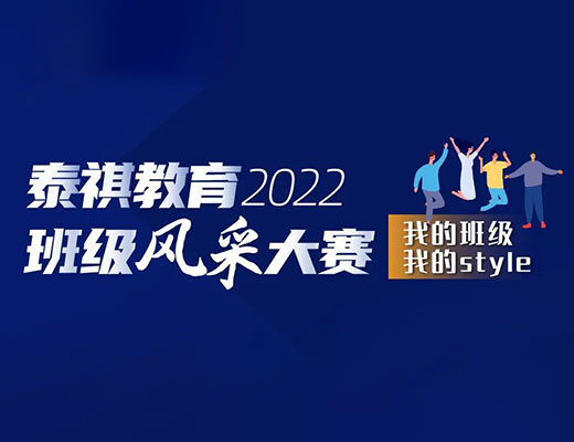 “我的班級，我的style” ——泰祺2022班級風采大賽正式開啟！