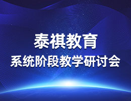 疫情無常，教研有序丨泰祺教育系統(tǒng)階段教學研討會圓滿召開