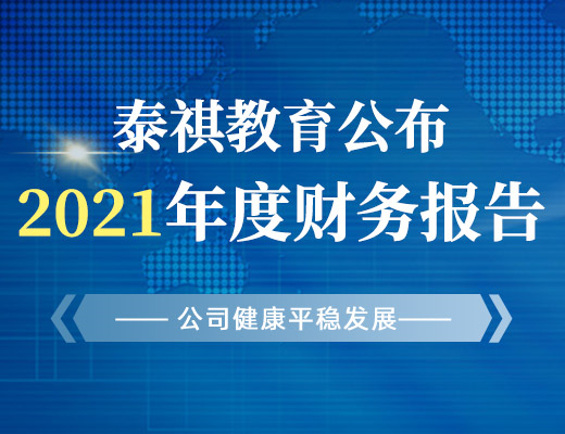 泰祺教育公布2021年度財務報告，公司健康平穩(wěn)發(fā)展