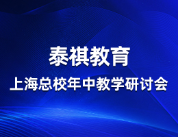 同心向前,共話教學(xué)——泰祺教育上?？傂Ｄ曛薪虒W(xué)研討會順利召開