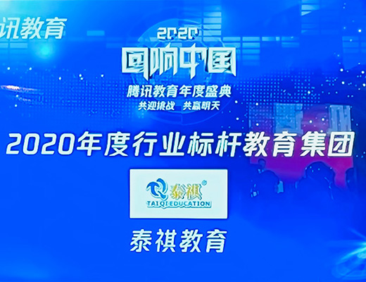 泰祺教育榮獲“回響中國”騰訊教育年度盛典“2020年度行業(yè)標(biāo)桿教育集團(tuán)”大獎(jiǎng)