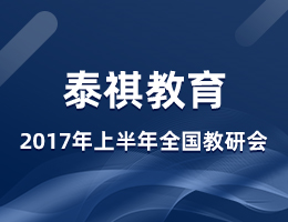 泰祺教育2017年度上半年全國教研會在上?？偛空匍_