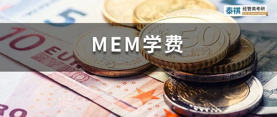 新鮮出爐丨2023全國MEM院校學(xué)費匯總，速度收藏！