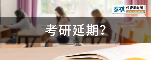 國(guó)考、四六級(jí)都延期了，考研還頂?shù)米?？多省發(fā)布考前最新提醒！