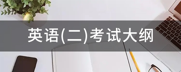 2022年全國碩士研究生招生考試 英語（二）考試大綱