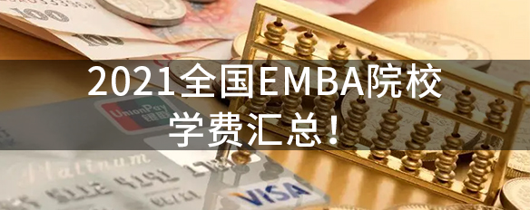 【收藏】2021全國EMBA院校學費匯總