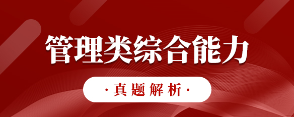 泰祺教育2023考研【管理類綜合能力】真題解析（完整版）