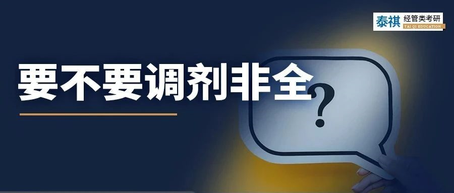 不甘心！非全值得調(diào)劑嗎？利與弊都給你分析明白了！