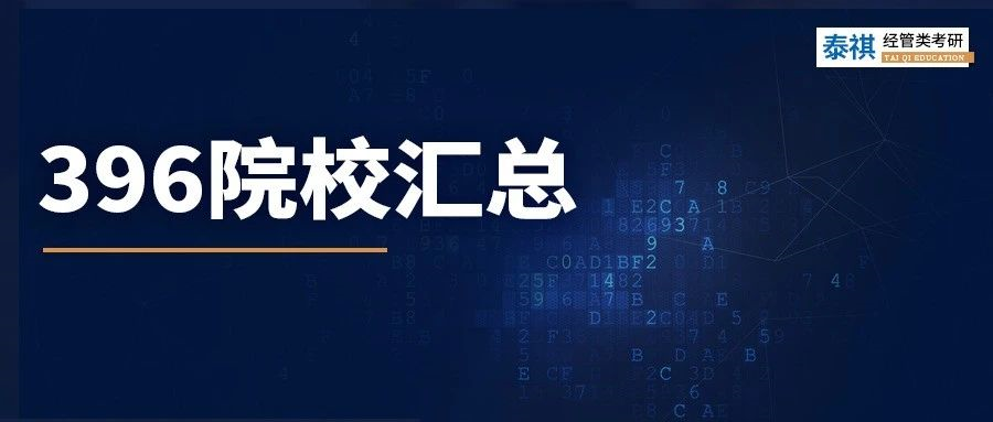 數(shù)學(xué)學(xué)渣必看！這426所院校經(jīng)濟(jì)類專碩，不考數(shù)學(xué)三只考396！