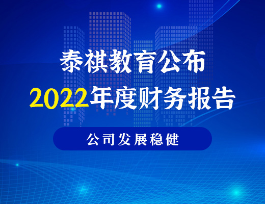 泰祺教育公布2022年度財務報告，利潤為886.6萬元，公司發(fā)展穩(wěn)健