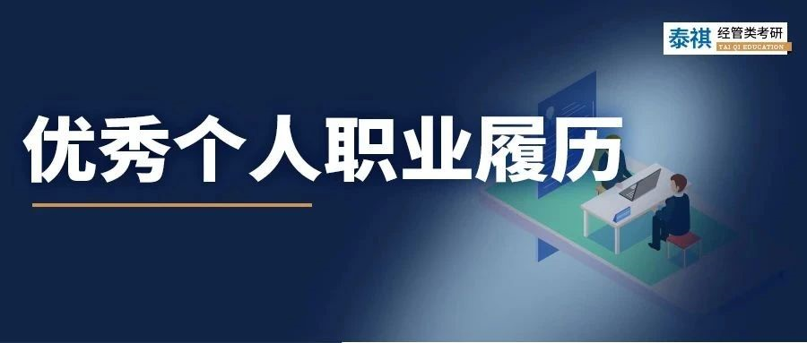 我順利求職的簡(jiǎn)歷在MBA面試竟被刷??？面試履歷該怎么寫？