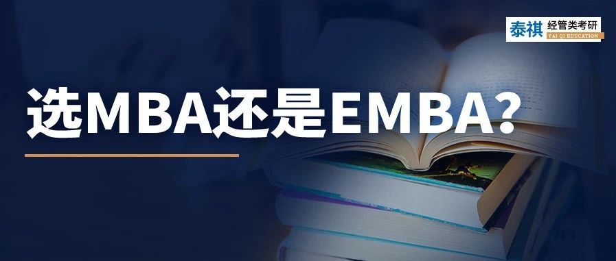 MBA和EMBA區(qū)別大嗎？哪個(gè)更好考？看完秒懂！