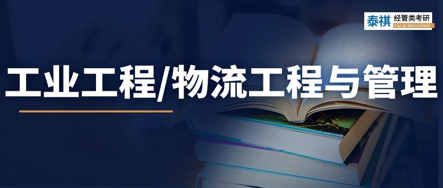 最全！2023工業(yè)工程與管理/物流工程與管理學(xué)費、分數(shù)線匯總！