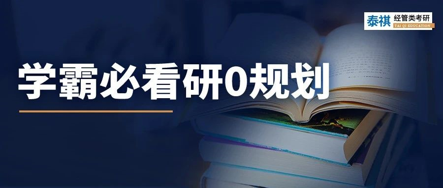 研0規(guī)劃！學(xué)霸入學(xué)前的空檔期都在做這些事......