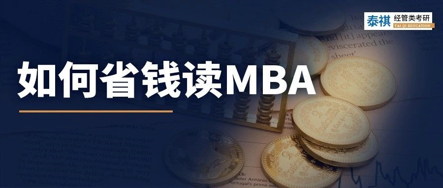 太窮了讀不起MBA怎么辦？試試這幾招！