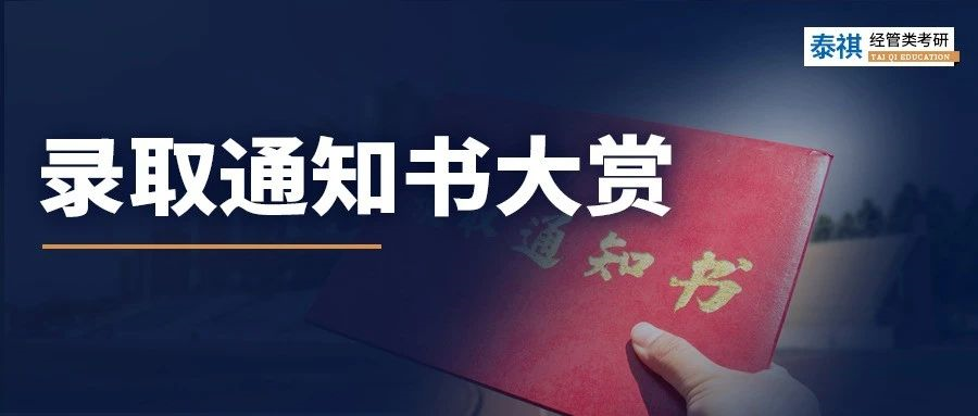 沾喜氣，點(diǎn)擊領(lǐng)取你的研究生錄取通知書(shū)！