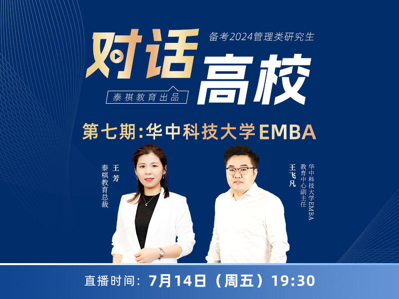 對話高校之 第七期 ：華中科技大學(xué)EMBA