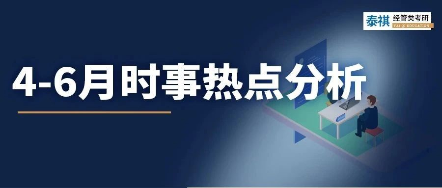 擔(dān)心MBA面試熱點(diǎn)一問三不知？不要錯(cuò)過這份6月時(shí)事大解析！