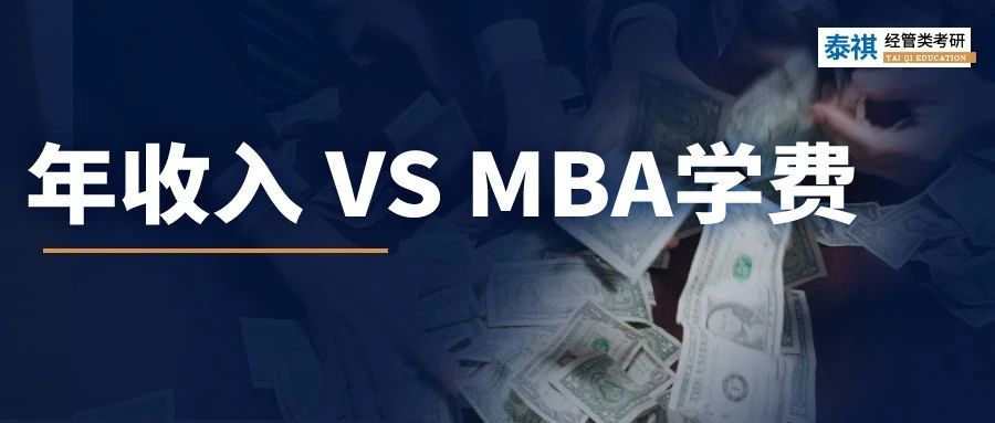 年收入多少，才配讀MBA？