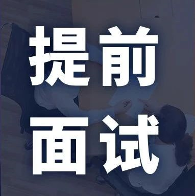 MBA/EMBA/MEM等提前面試批次最新匯總！該上末班車了！