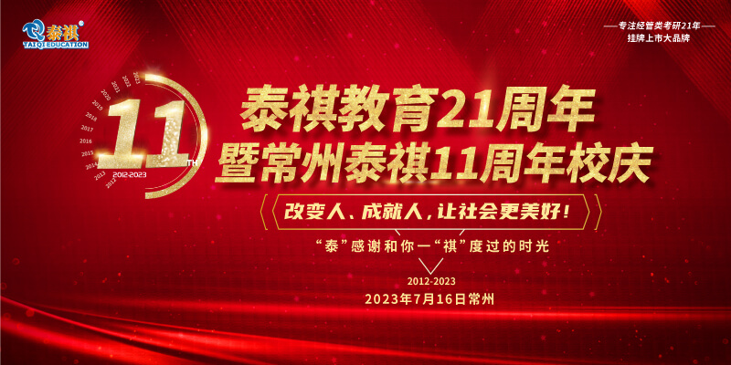 7月16日泰祺教育21周年暨常州泰祺11周年慶即將開啟！