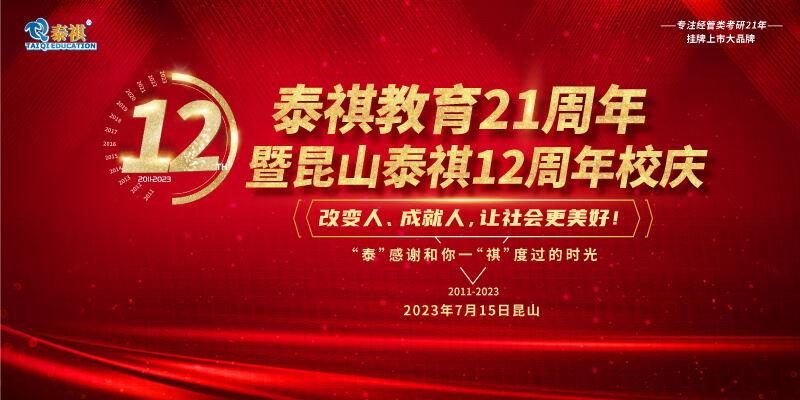 7月15日泰祺教育21周年暨昆山泰祺12周年慶即將開啟！