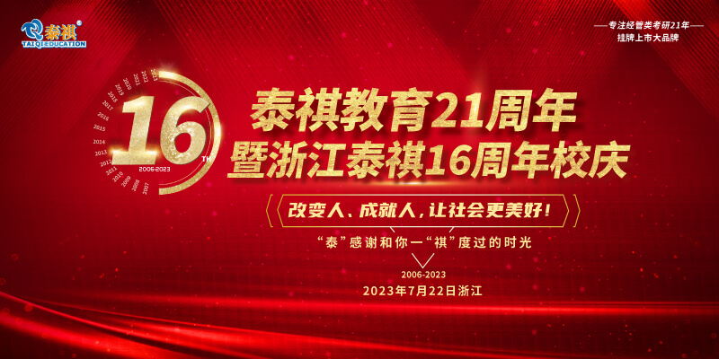 7月22日泰祺教育21周年暨浙江泰祺16周年慶即將開啟！