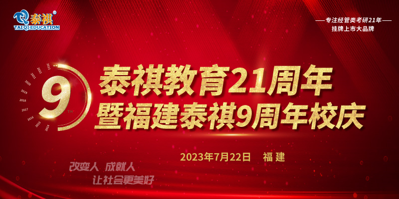 7月22日泰祺教育21周年暨福建泰祺9周年校慶即將開啟！