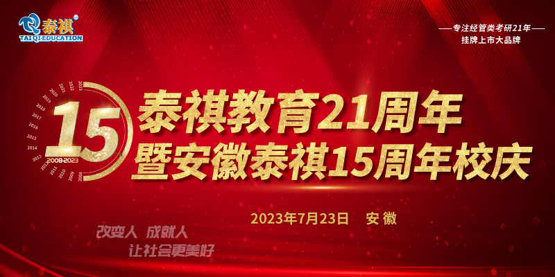 7月23日泰祺教育21周年暨安徽泰祺15周年校慶即將開啟！