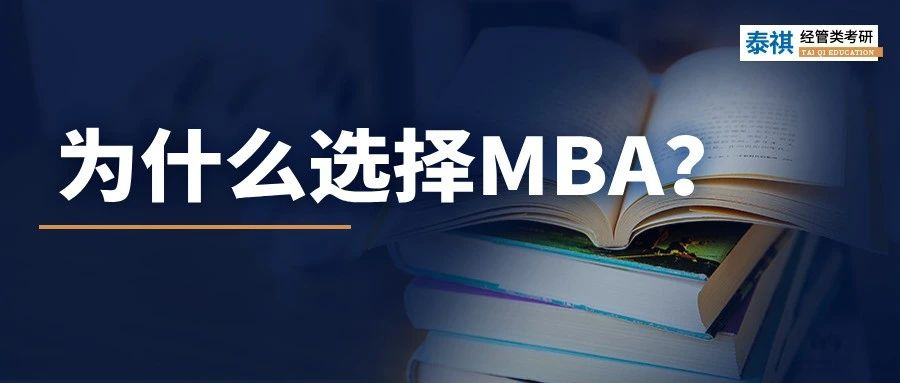 MBA到底有什么魔力，上岸前輩告訴你N個理由！